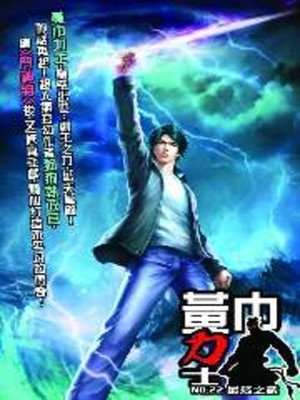 cover image of 黃巾力士22